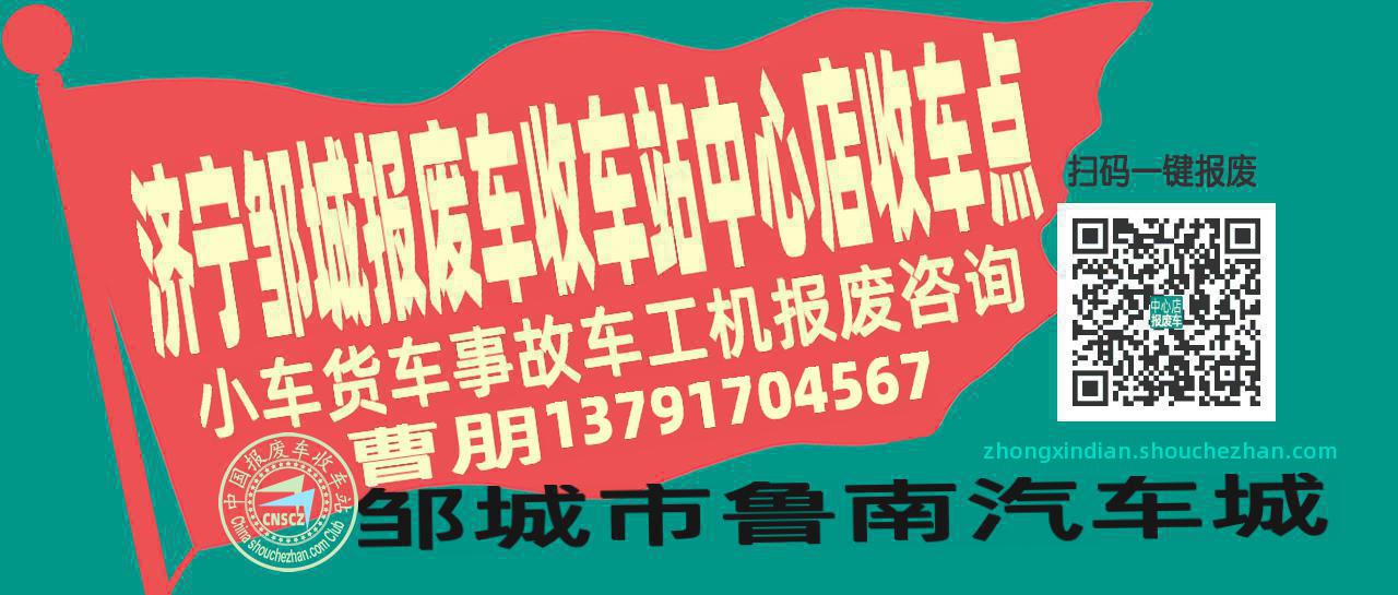 济宁邹城收车站报废咨询中心店收车点